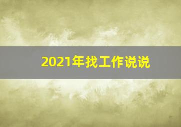 2021年找工作说说