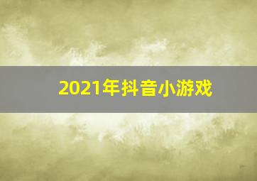 2021年抖音小游戏