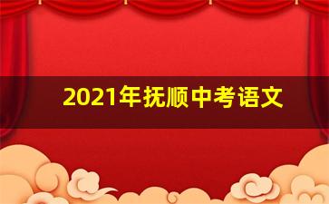 2021年抚顺中考语文