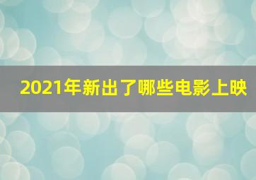 2021年新出了哪些电影上映