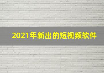 2021年新出的短视频软件