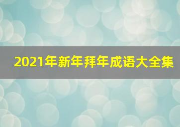 2021年新年拜年成语大全集