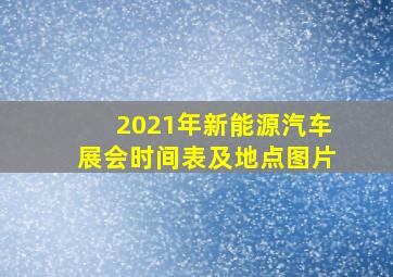 2021年新能源汽车展会时间表及地点图片