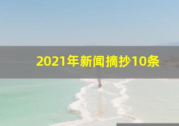 2021年新闻摘抄10条