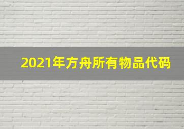 2021年方舟所有物品代码