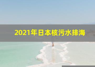 2021年日本核污水排海