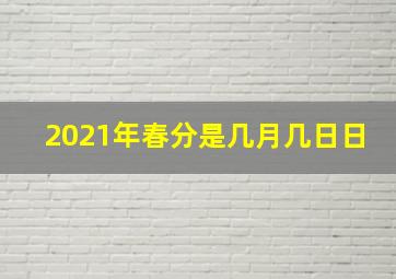 2021年春分是几月几日日