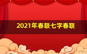 2021年春联七字春联