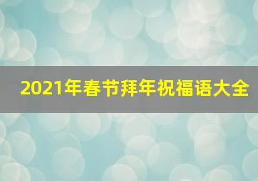 2021年春节拜年祝福语大全