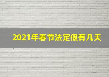 2021年春节法定假有几天