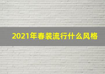 2021年春装流行什么风格