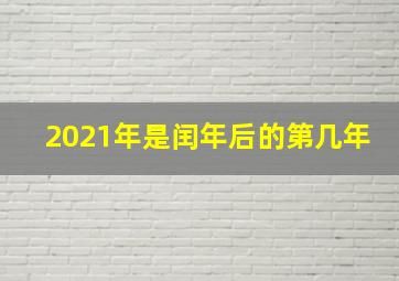 2021年是闰年后的第几年