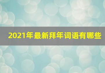 2021年最新拜年词语有哪些