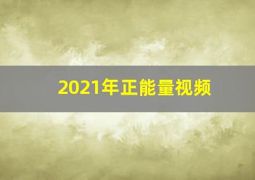 2021年正能量视频