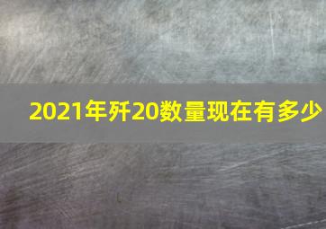 2021年歼20数量现在有多少