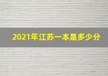 2021年江苏一本是多少分