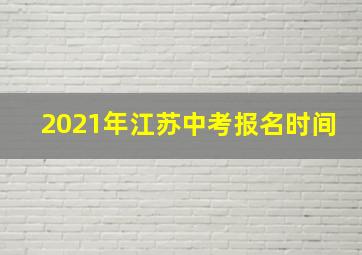 2021年江苏中考报名时间