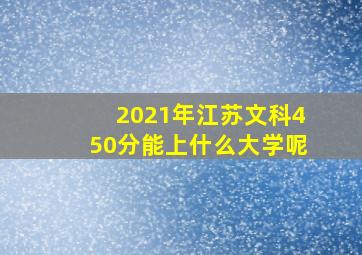 2021年江苏文科450分能上什么大学呢