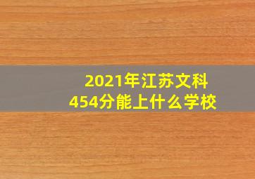 2021年江苏文科454分能上什么学校