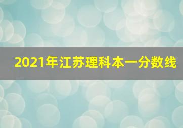 2021年江苏理科本一分数线