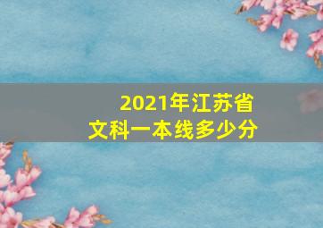 2021年江苏省文科一本线多少分