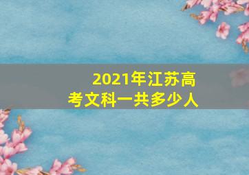 2021年江苏高考文科一共多少人