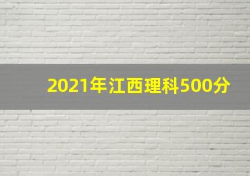 2021年江西理科500分