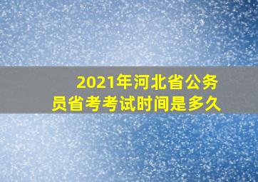 2021年河北省公务员省考考试时间是多久