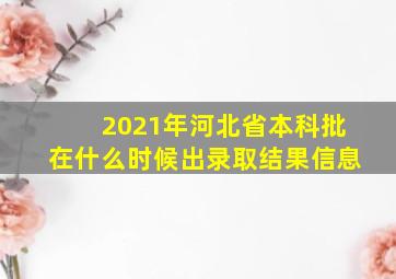 2021年河北省本科批在什么时候出录取结果信息