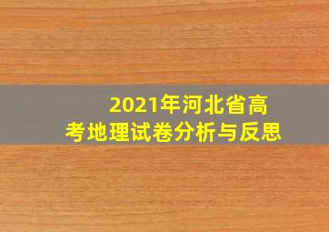 2021年河北省高考地理试卷分析与反思