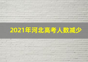 2021年河北高考人数减少