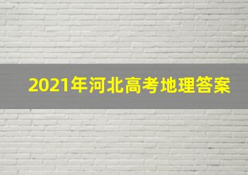 2021年河北高考地理答案