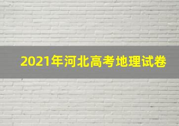 2021年河北高考地理试卷