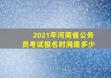 2021年河南省公务员考试报名时间是多少