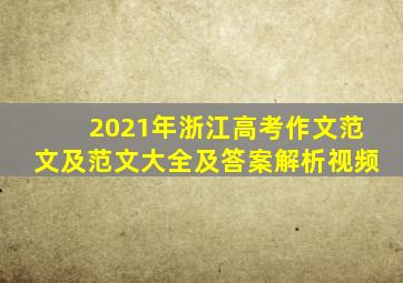 2021年浙江高考作文范文及范文大全及答案解析视频