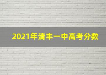 2021年清丰一中高考分数