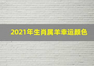 2021年生肖属羊幸运颜色