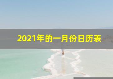 2021年的一月份日历表