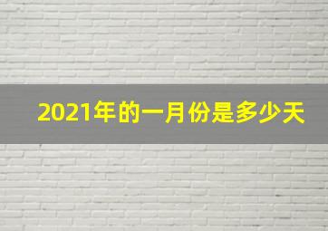 2021年的一月份是多少天