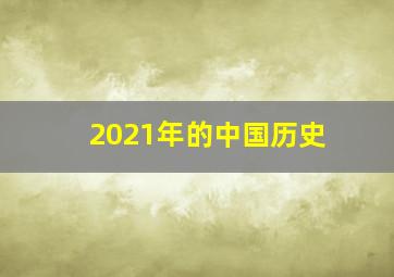 2021年的中国历史