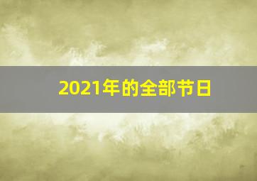 2021年的全部节日