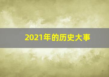 2021年的历史大事