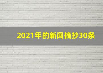 2021年的新闻摘抄30条