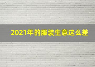 2021年的服装生意这么差