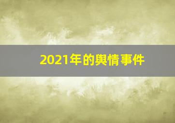 2021年的舆情事件