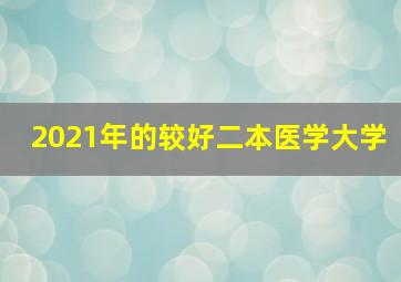 2021年的较好二本医学大学