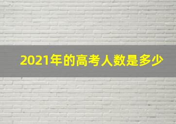 2021年的高考人数是多少