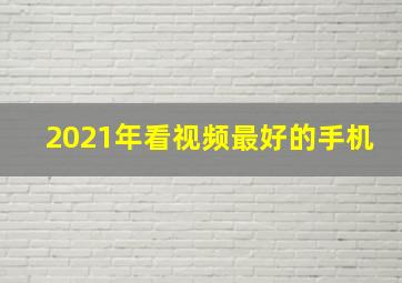 2021年看视频最好的手机