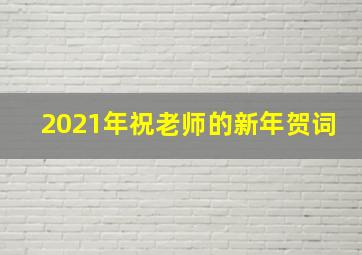 2021年祝老师的新年贺词