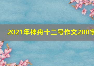 2021年神舟十二号作文200字